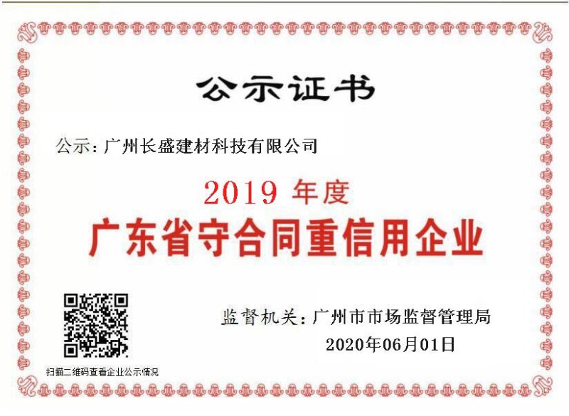 廣州長盛建材榮獲“質(zhì)量服務誠信單位”榮譽證書